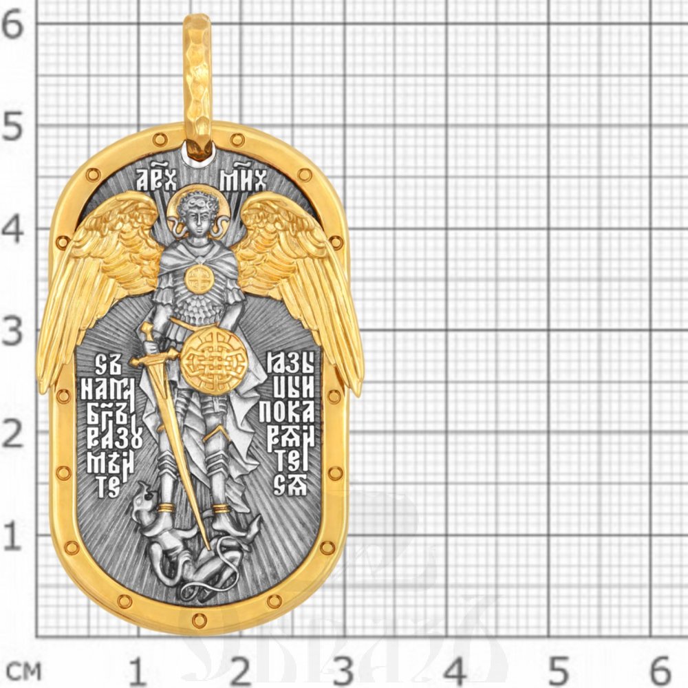 воинский жетон «архангел михаил», серебро 925 проба с золочением (арт. 102.873-п)